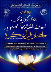 ثبت‌نام نوزدهمین دوره آزمون های رزیابی و اعطای مدرک تخصصی به حافظان قرآن آغاز شد