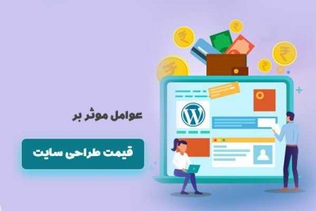 عوامل موثر بر قیمت طراحی سایت 1403 - خبرگزاری ویکی بلاگ | اخبار ایران و جهان