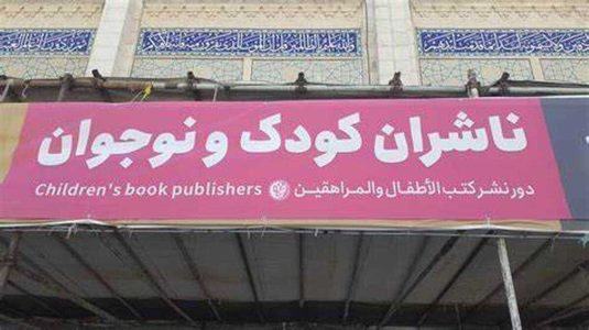 آخر هفته‌ای با رنگ تنوع،نشاط و تخفیف در بخش کودک و نوجوان نمایشگاه کتاب تهران