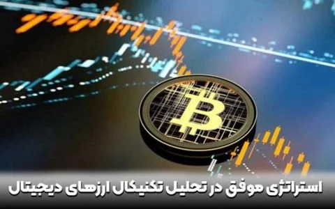 استراتژی‌های موفق در تحلیل تکنیکال ارزهای دیجیتال راهکارهای عملی