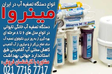 انواع دستگاه تصفیه آب در ایران