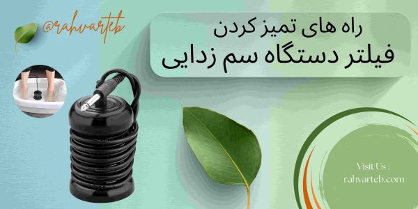 راه های تمیز کردن فیلتر دستگاه سم زدایی