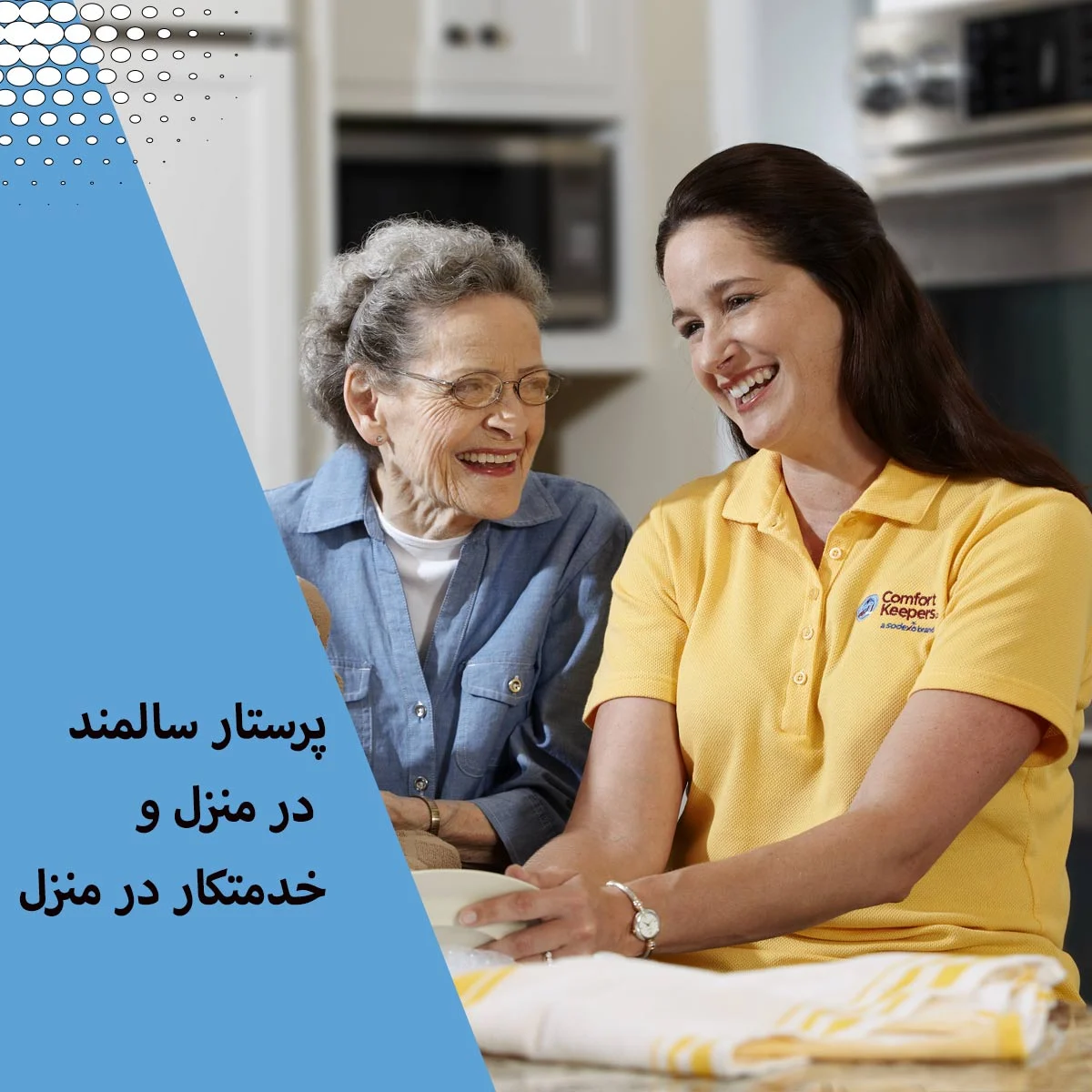 پرستار روزانه سالمند و خدمتکار خانه