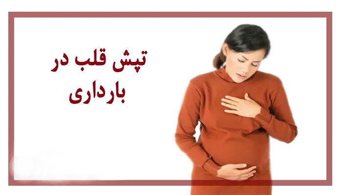 نکاتی برای کاهش تپش قلب در دوران بارداری