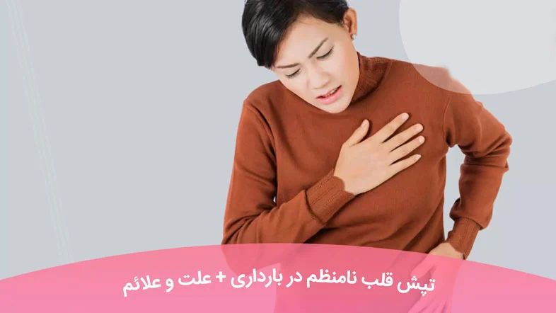 بارداری | تپش قلب نکاتی برای کاهش تپش قلب در دوران بارداری