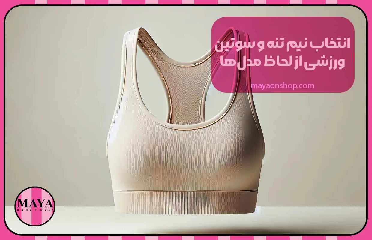 انتخاب نیم تنه و سوتین ورزشی از لحاظ مدلها