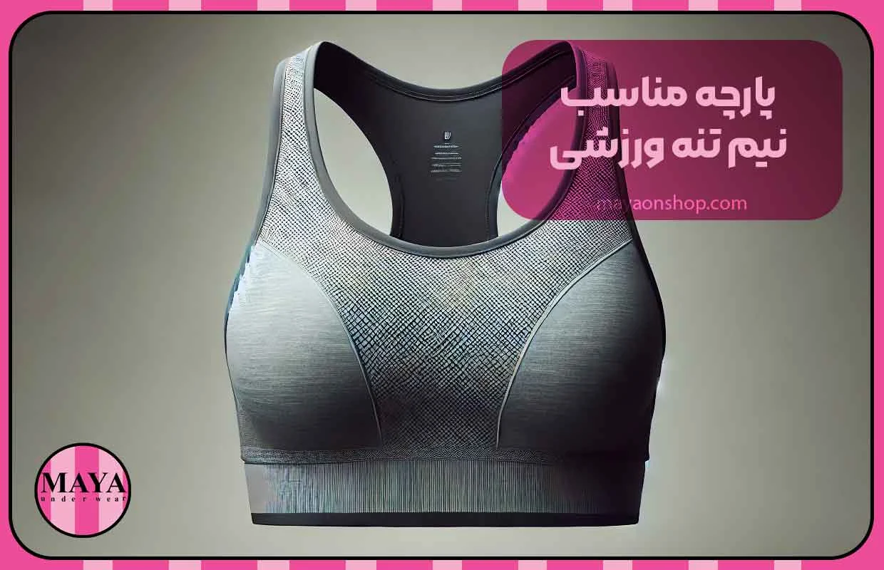 پارچه مناسب نیم تنه ورزشی