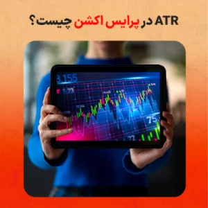ATR در پرایس اکشن چیست؟