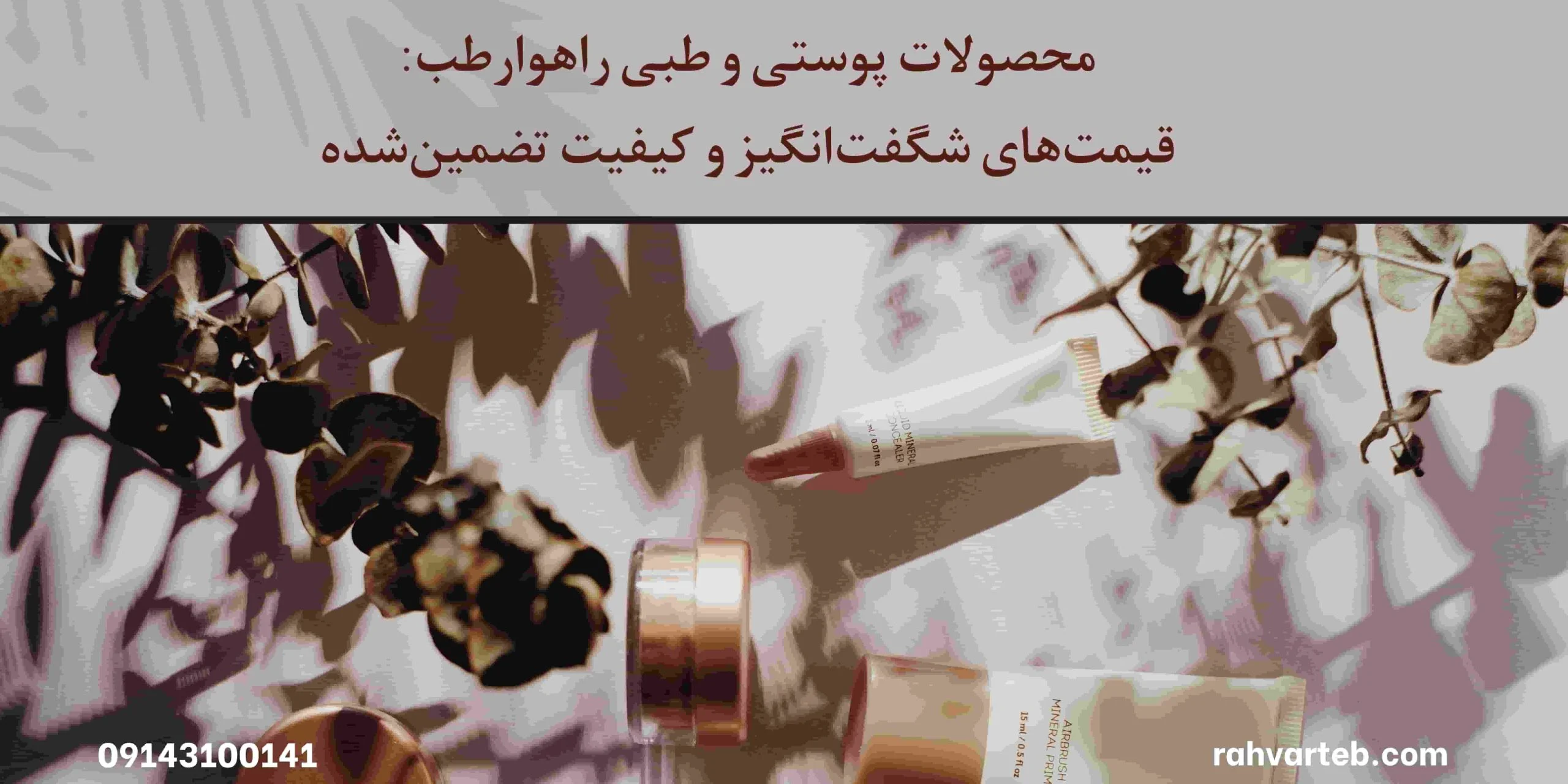 محصولات پوستی و طبی راهوارطب: قیمت‌های شگفت‌انگیز و کیفیت تضمین‌شده