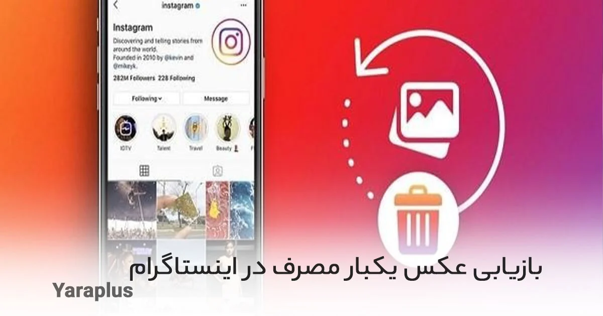 چگونه عکس های یکبار مصرف اینستاگرام را دوباره ببینیم؟