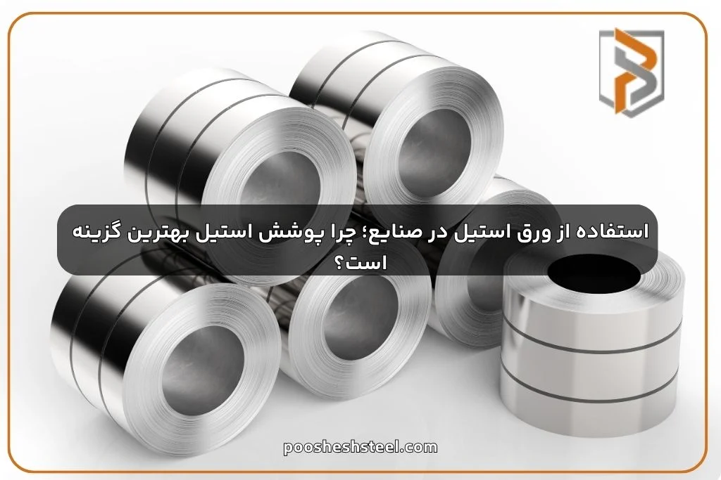 استفاده از ورق استیل در صنایع؛ چرا پوشش استیل بهترین گزینه است؟