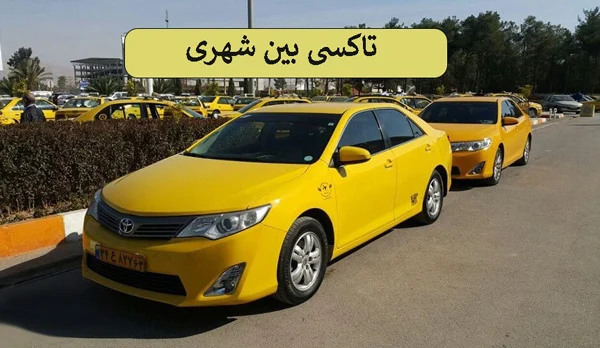 مقایسه تاکسی دربستی بین شهری با اجاره خودرو