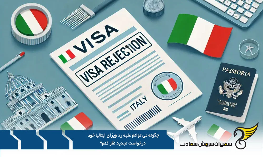 اقامت | ایتالیا رویای ایتالیایی در پیچ و خم کاغذبازی : وقتی جواب ویزا «نه» است!