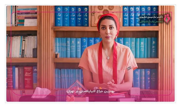 معرفی بهترین جراح لابیاپلاستی در تهران و نکات و آزمایش های پیش از عمل لابیاپلاستی