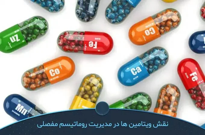 چه ویتامینی برای روماتیسم مفید است؟