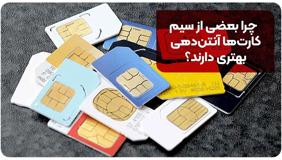 چرا بعضی از سیم کارت‌ها آنتن‌دهی بهتری دارند؟