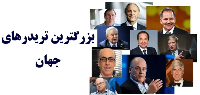 بهترین تریدر های فارکس جهان چه کسانی هستند؟ 10 تریدر برتر در جهان!