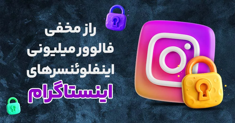 چگونه مثل پیج های معروف اینستاگرام فالوور میلیونی جذب کنیم؟