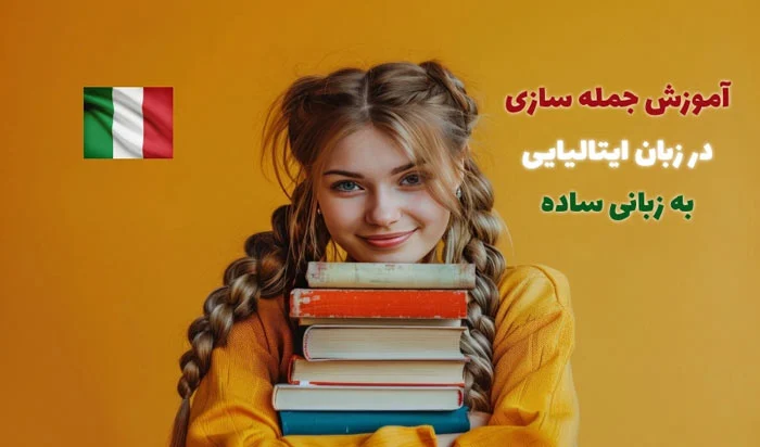 آموزش جامع جمله سازی در زبان ایتالیایی | بررسی کامل ساختار جملات