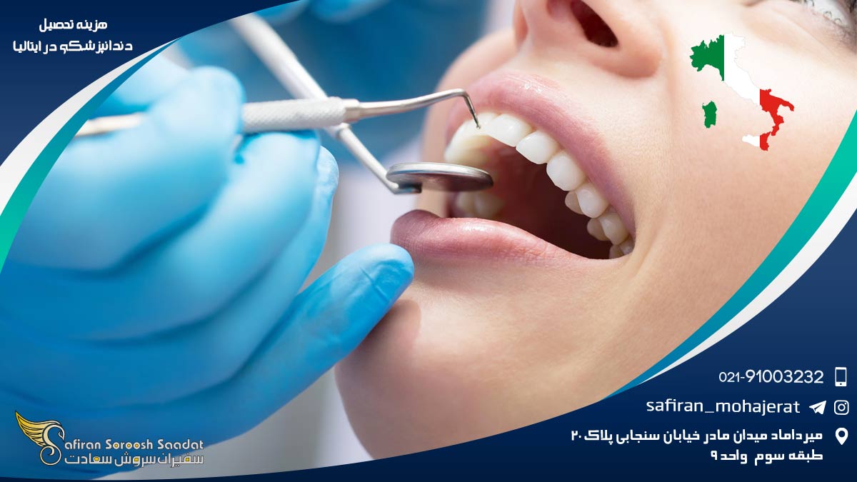 ایتالیا | مهاجرت هزینه تحصیل دندانپزشکی در ایتالیا