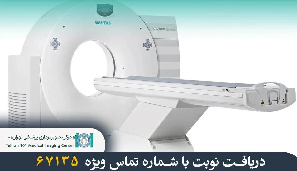بهترین سی تی اسکن در تهران : مرکز تهران ۱۰۱ مدیک در سال ۱۴۰۳