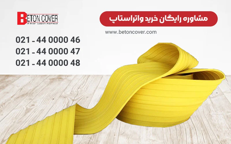 واتر استاپ