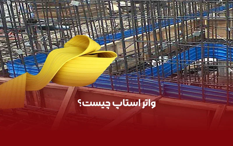 چرا استفاده از واتراستاپ بتن کاور را پیشنهاد می کنیم؟
