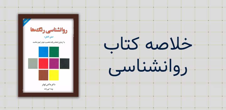 خلاصه کتاب روانشناسی رنگها