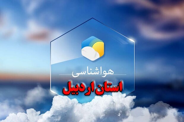 ناپایداری هوا در اردبیل - ایسنا