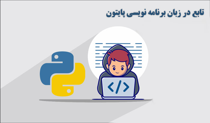 تابع در پایتون نوجوان