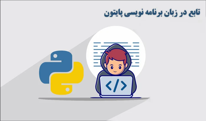 تابع در پایتون نوجوان
