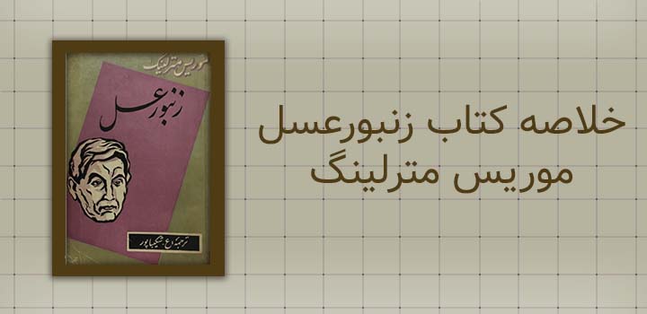 ایران پیپر | خلاصه کتاب خلاصه کتاب زنبورعسل موریس مترلینگ