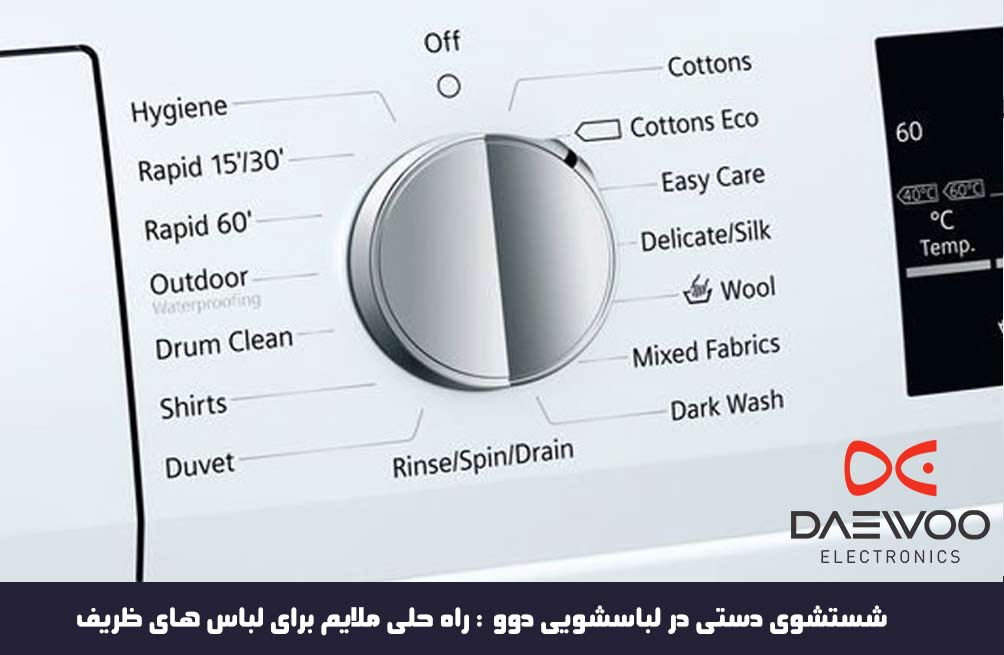 دوو | لباسشویی شستشوی دستی در لباسشویی دوو : راه حلی ملایم برای لباس های ظریف