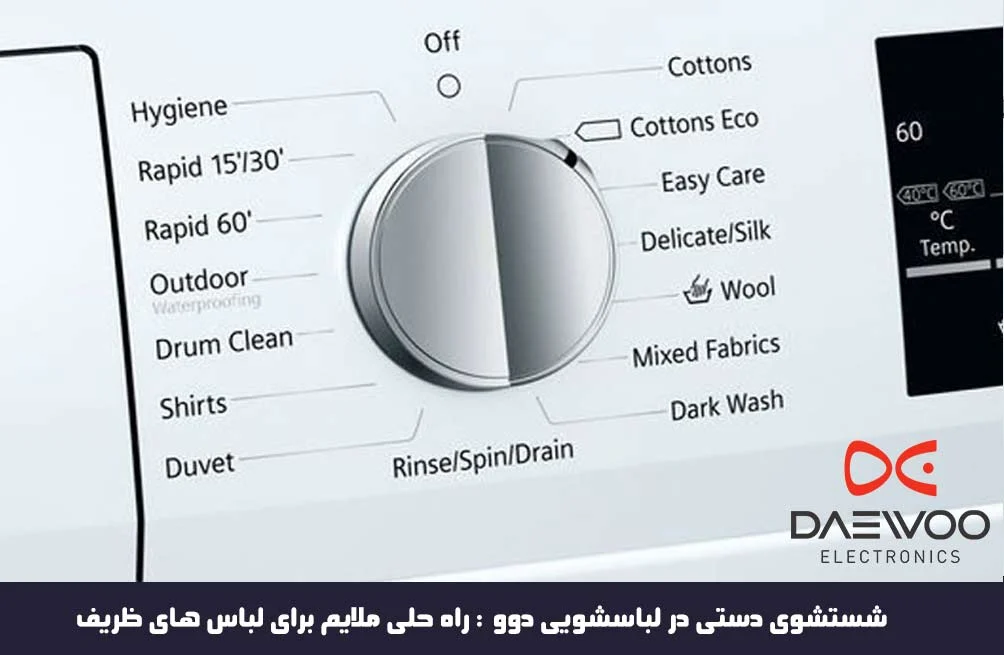 شستشوی دستی در لباسشویی دوو : راه حلی ملایم برای لباس های ظریف