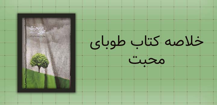 ایران پیپر | خلاصه کتاب خلاصه کتاب طوبای محبت