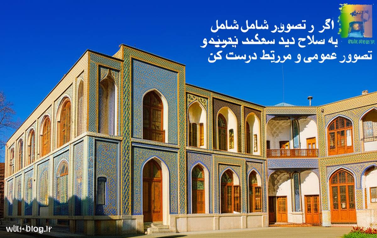 کاخ گلستان تهران: راهنمای بازدید، تاریخچه و ثبت یونسکو