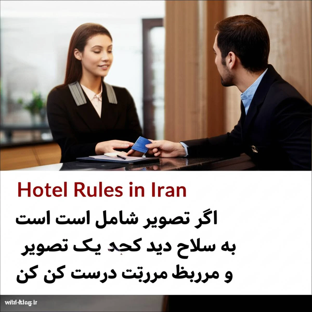 قوانین هتل های ایران در زمینه رزرو اتاق