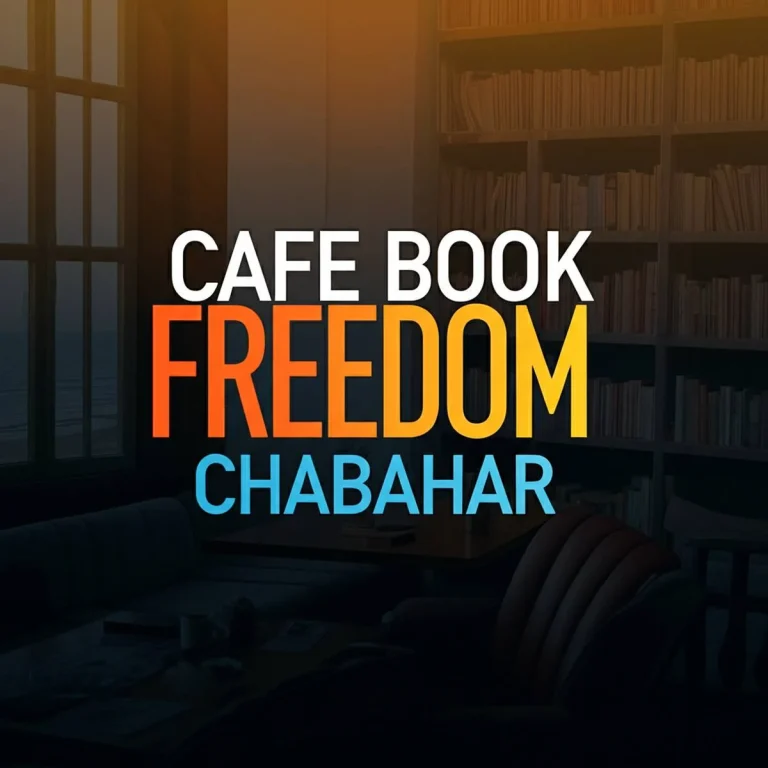 کافه کتاب آزادی چابهار؛ راهنمای کامل آدرس، منو و فضای فرهنگی کنار دریا