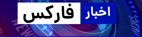تاثیر سیاست های اقتصادی جهانی بر بازار فارکس