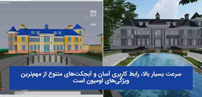 لومیون چیست و چرا هر معمار باید آن را یاد بگیرد؟