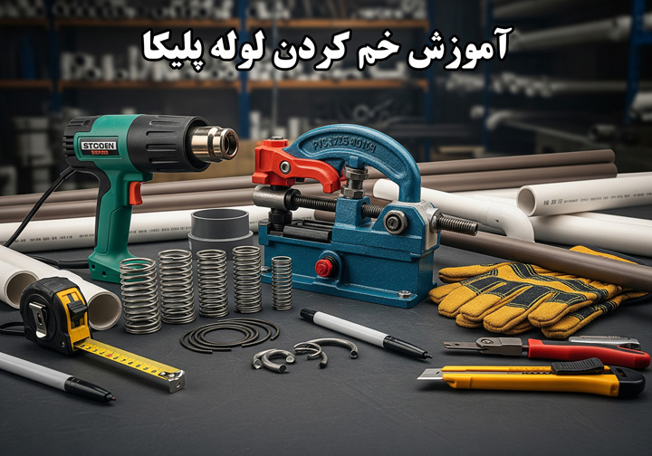 آموزش گام به گام خم کردن لوله پلیکا بدون شکستگی