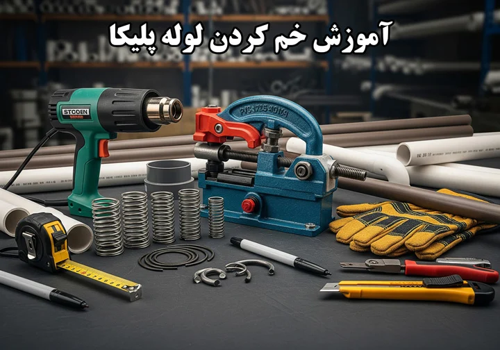 آموزش گام به گام خم کردن لوله پلیکا بدون شکستگی
