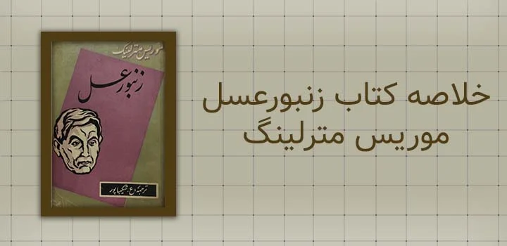 خلاصه کتاب زنبورعسل موریس مترلینگ