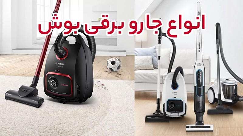 محیطی تمیز، بهداشتی و دلپذیر با جاروبرقی کیسه ای بوش
