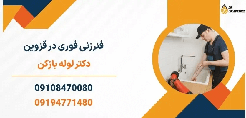 فنرزنی لوله در قزوین