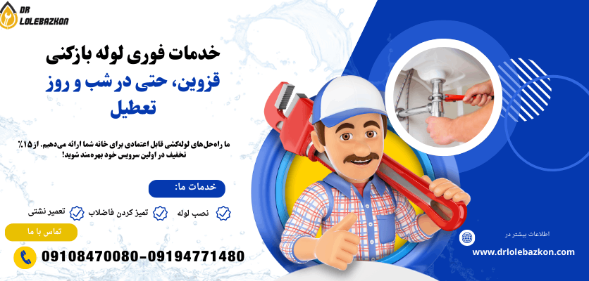 خدمات فوری لوله بازکنی