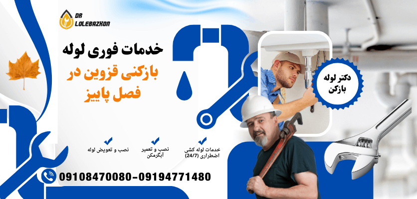 با شروع پاییز، مراقب ترکیدگی لوله های خانه در قزوین باشید