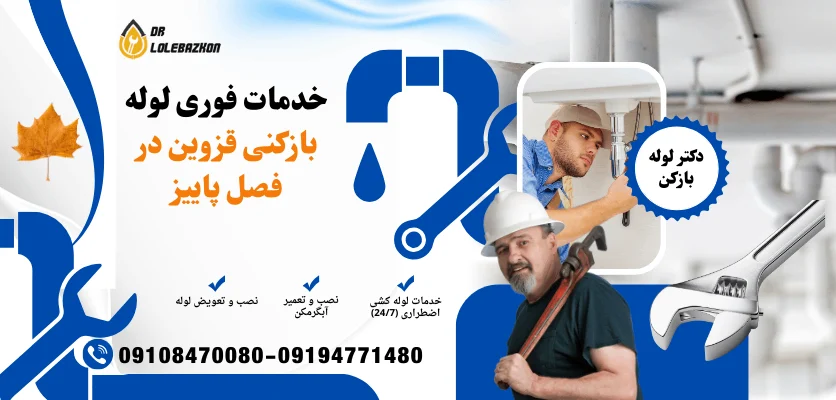 با شروع پاییز، مراقب ترکیدگی لوله‌های خانه در قزوین باشید