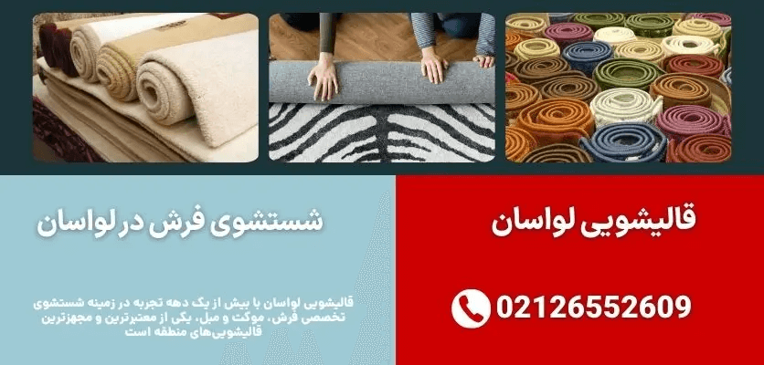 قالیشویی لواسان