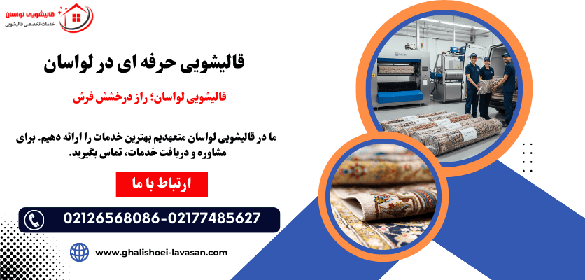 قالیشویی حرفه ای برای شستشوی فرش های نفیس در لواسان